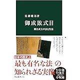 御成敗式目　鎌倉武士の法と生活 (中公新書)
