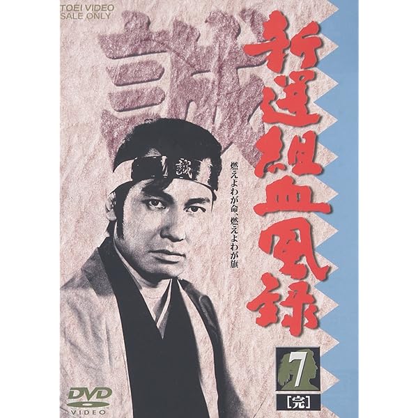 Amazon.co.jp: 新撰組血風録(2) [DVD] : 栗塚旭, 島田順司, 舟橋元