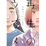 再生のウズメ（１）【電子限定特典付】 (FEEL COMICS swing)