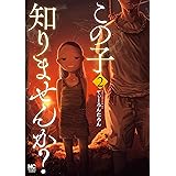 この子知りませんか？　2