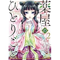 お得なセール情報 Amazon.co.jp: 薬屋のひとりごと(1) (ビッグガンガン  