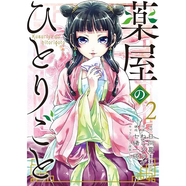 Amazon.co.jp: 薬屋のひとりごと(1) (ビッグガンガンコミックス 