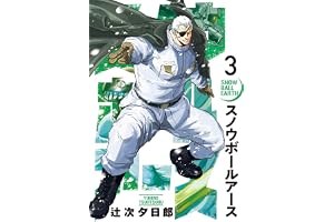 スノウボールアース（３） (ビッグコミックス)