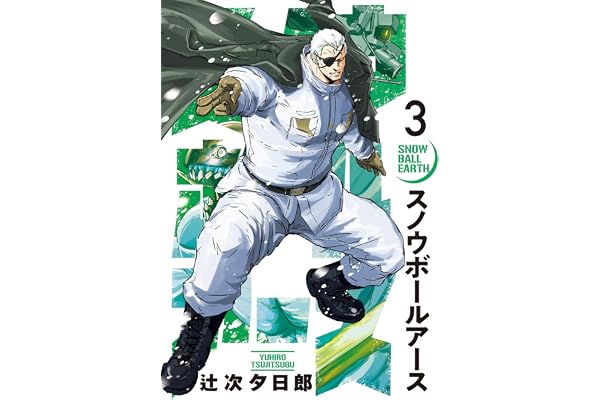 スノウボールアース（３） (ビッグコミックス)