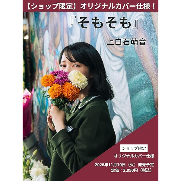 Amazon.co.jp: そもそも【特装版】 : 上白石 萌音: 本