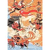 太平記 ビギナーズ・クラシックス 日本の古典 (角川ソフィア文庫 A 3-7 ビギナーズ・クラシックス 日本の古典)