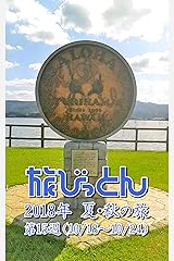 旅びっとん 2018年 夏・秋の旅 第15週 Kindle版
