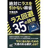 絶対にラスを引かない麻雀　～ラス回避35の技術～ (マイナビ麻雀BOOKS)