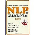 実務入門 NLPの基本がわかる本 (実務入門)