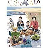 いぶり暮らし (7) (ゼノンコミックス)