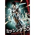 ミッシング55　ファイナル・ブレイク [DVD]