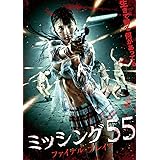 ミッシング55　ファイナル・ブレイク [DVD]