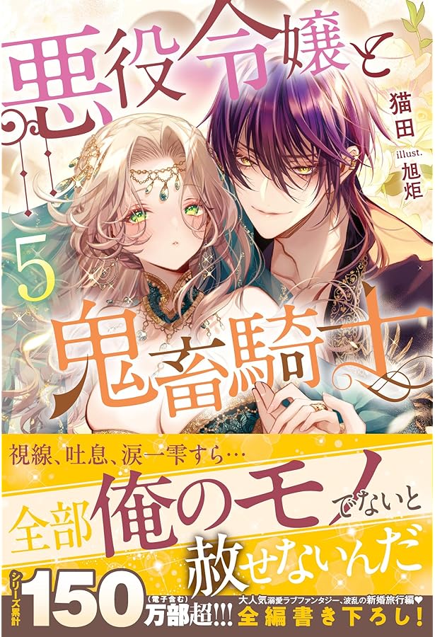Amazon.co.jp: 悪役令嬢と鬼畜騎士2 (メリッサ) : 猫田, 旭炬: 本
