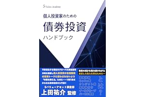 個人投資家のための債券投資ハンドブック 2023版