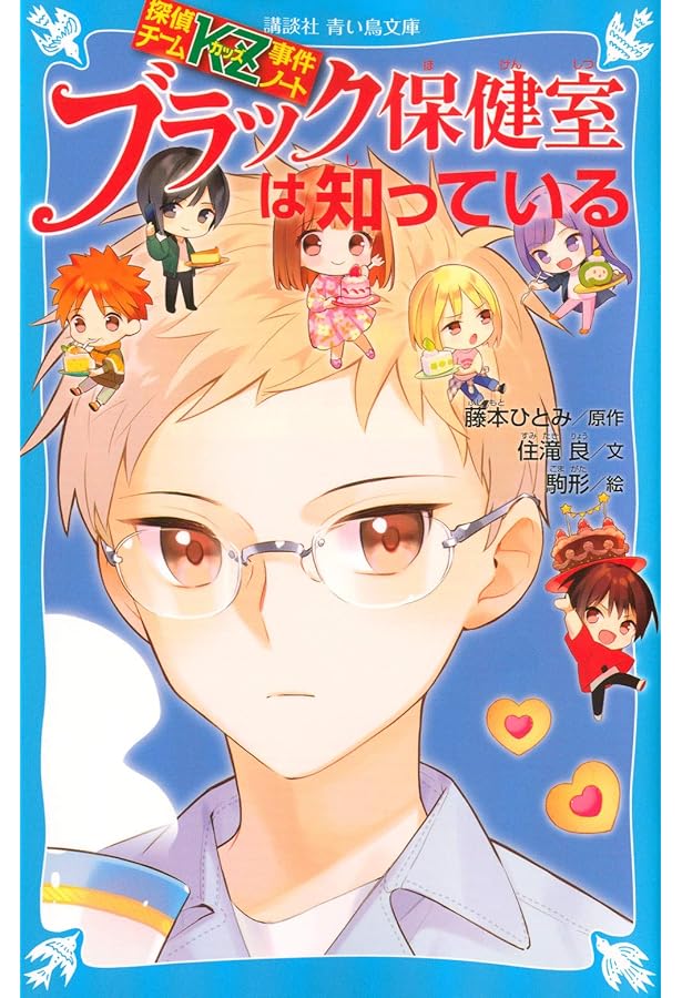 探偵チームKZ事件ノート 初恋は知っている 砂原編 (講談社青い鳥文庫 E