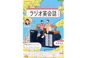 ＮＨＫラジオ ラジオ英会話 2026年 3月号 ［雑誌］ (ＮＨＫテキスト)