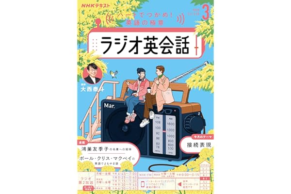ＮＨＫラジオ ラジオ英会話 2026年 3月号 ［雑誌］ (ＮＨＫテキスト)