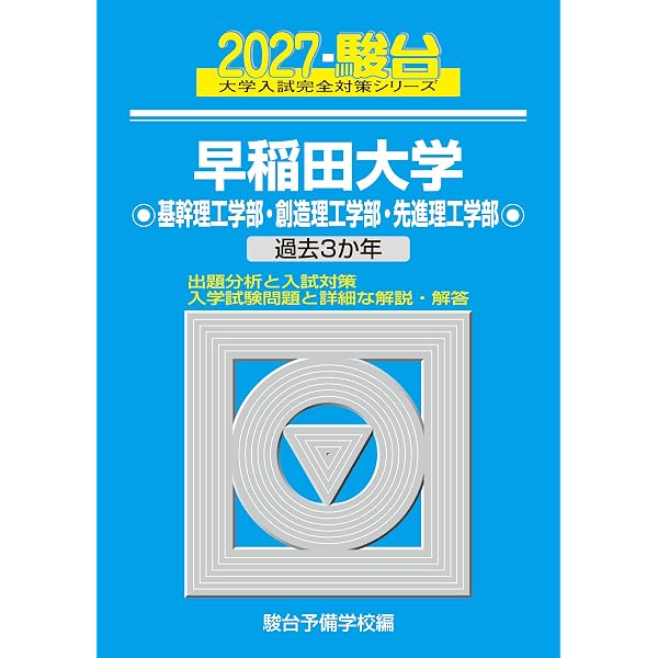 2027早大入試プレ問題集 数学[基幹・創造・先進理工/教育〈理