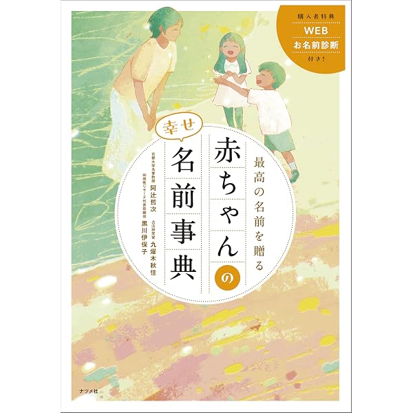 はじめての贈りもの 赤ちゃんの幸せ名前事典 | 阿辻哲次, 黒川伊保子