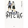 朔と新