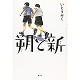 朔と新