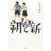 朔と新