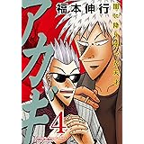 アカギ―闇に降り立った天才 (4) (近代麻雀コミックス)