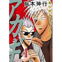 近代麻雀 DVD アカギ よ、永遠に 福本伸行 近代麻雀 DVD アカギ よ、永遠に 福本伸行 近代麻雀 DVD アカギ