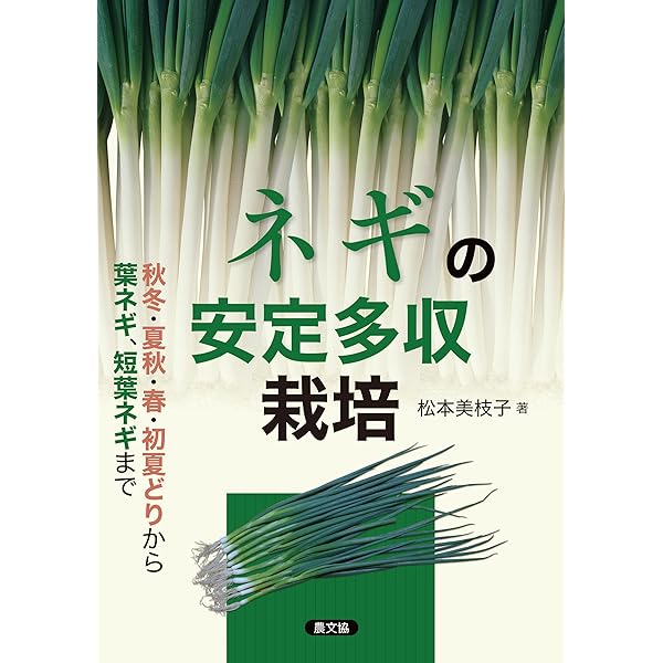 ネギ大事典 農業専門書 ネギ大事典 | 農文協 | 農学 | Kindleストア | Amazon