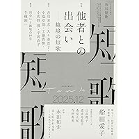 短歌研究 2025年11・12月 合併号 | 短歌研究社 |本 | 通販 | Amazon