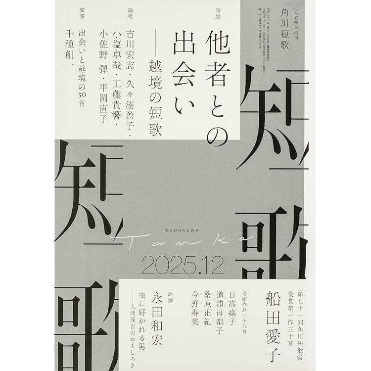 短歌研究 2025年11・12月 合併号 | 短歌研究社 |本 | 通販 | Amazon