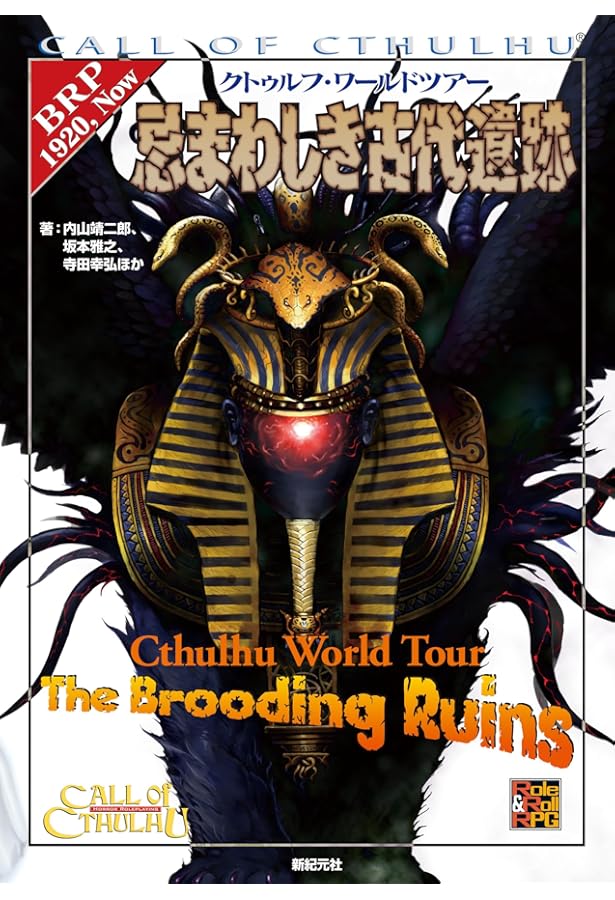 Amazon.co.jp: クトゥルフ神話TRPGシナリオ集 七つの怪談 (Role&Roll