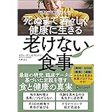 死ぬまで若々しく健康に生きる 老けない食事