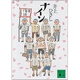 ナイン (講談社文庫)
