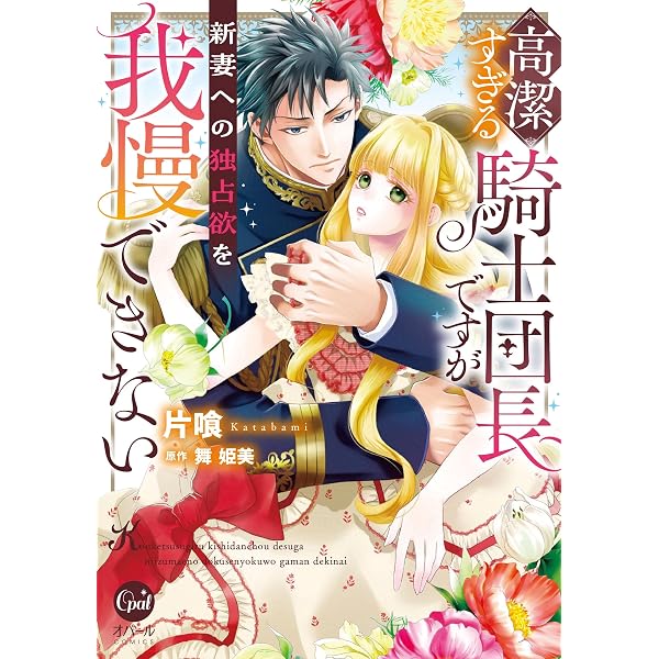 Amazon.co.jp: 堅物軍人の良縁 さっさと子作りを終えて離婚したいのに