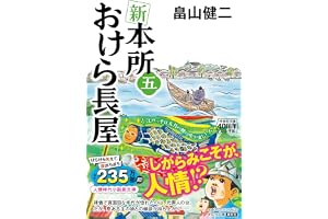 新 本所おけら長屋(五)の表紙