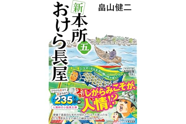 新 本所おけら長屋(五) (祥伝社文庫 は 22-6)