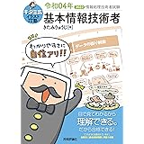 キタミ式イラストIT塾 基本情報技術者 令和04年