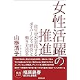 女性活躍の推進―資生堂が実践するダイバーシティ経営と働き方改革