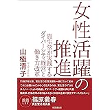 女性活躍の推進―資生堂が実践するダイバーシティ経営と働き方改革