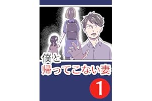 僕と帰ってこない妻①: ～理想の夫だったはずなのに～