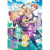 それいゆ文庫　傾国の美姫はステータス変更で素手喧嘩無敗になりました３