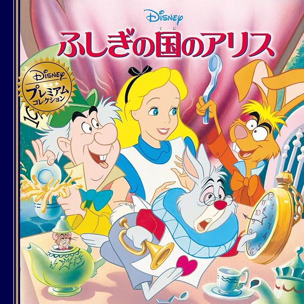 ふしぎの国のアリス (国際版ディズニーおはなし絵本館 7) | 森山 京