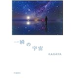 一瞬の宇宙
