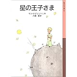 星の王子さま (岩波少年文庫)