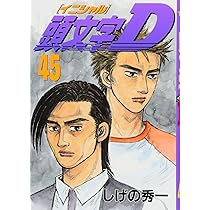 頭文字D(46) (ヤングマガジンコミックス) | しげの 秀一 |本 | 通販