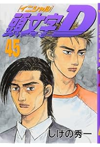頭文字D(48) (ヤングマガジンコミックス) | しげの 秀一 |本 | 通販