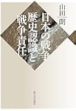 日本の戦争:歴史認識と戦争責任