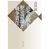 日本の戦争:歴史認識と戦争責任