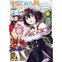 D級冒険者の俺 店舗購入特典38点セット コミック版 D級冒険者の俺、なぜか勇者パーティーに勧誘されたあげく、王女に
